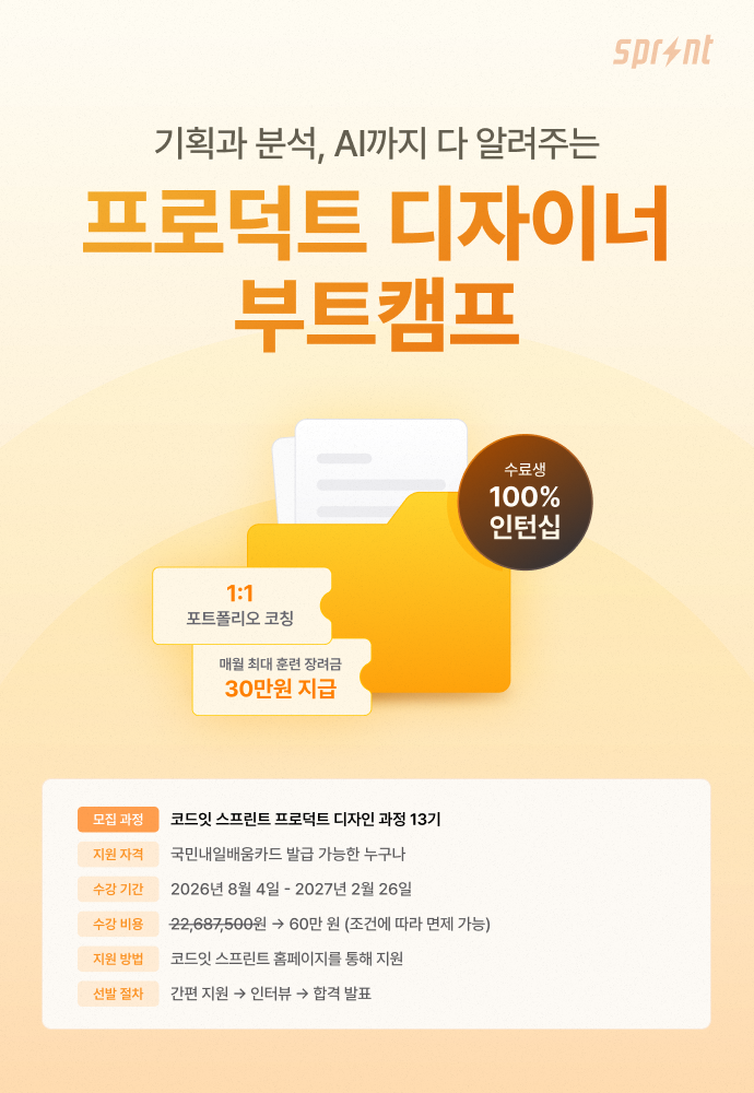 코드잇 스프린트 프로덕트 디자인 부트캠프