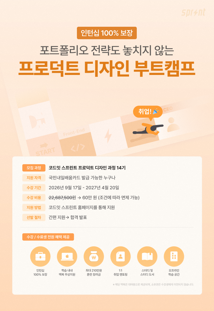 코드잇 스프린트 프로덕트 디자인 부트캠프 모집