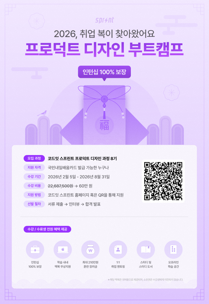 코드잇 스프린트 프로덕트 디자인 부트캠프