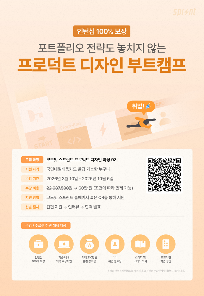 코드잇 스프린트 프로덕트 디자인 부트캠프 모집 중