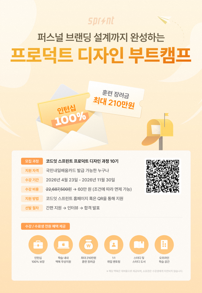 코드잇 스프린트 프로덕트 디자인 부트캠프 모집