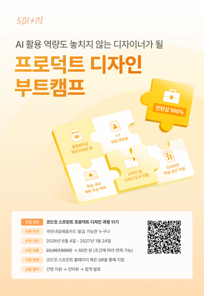 코드잇 스프린트 프로덕트 디자인 부트캠프