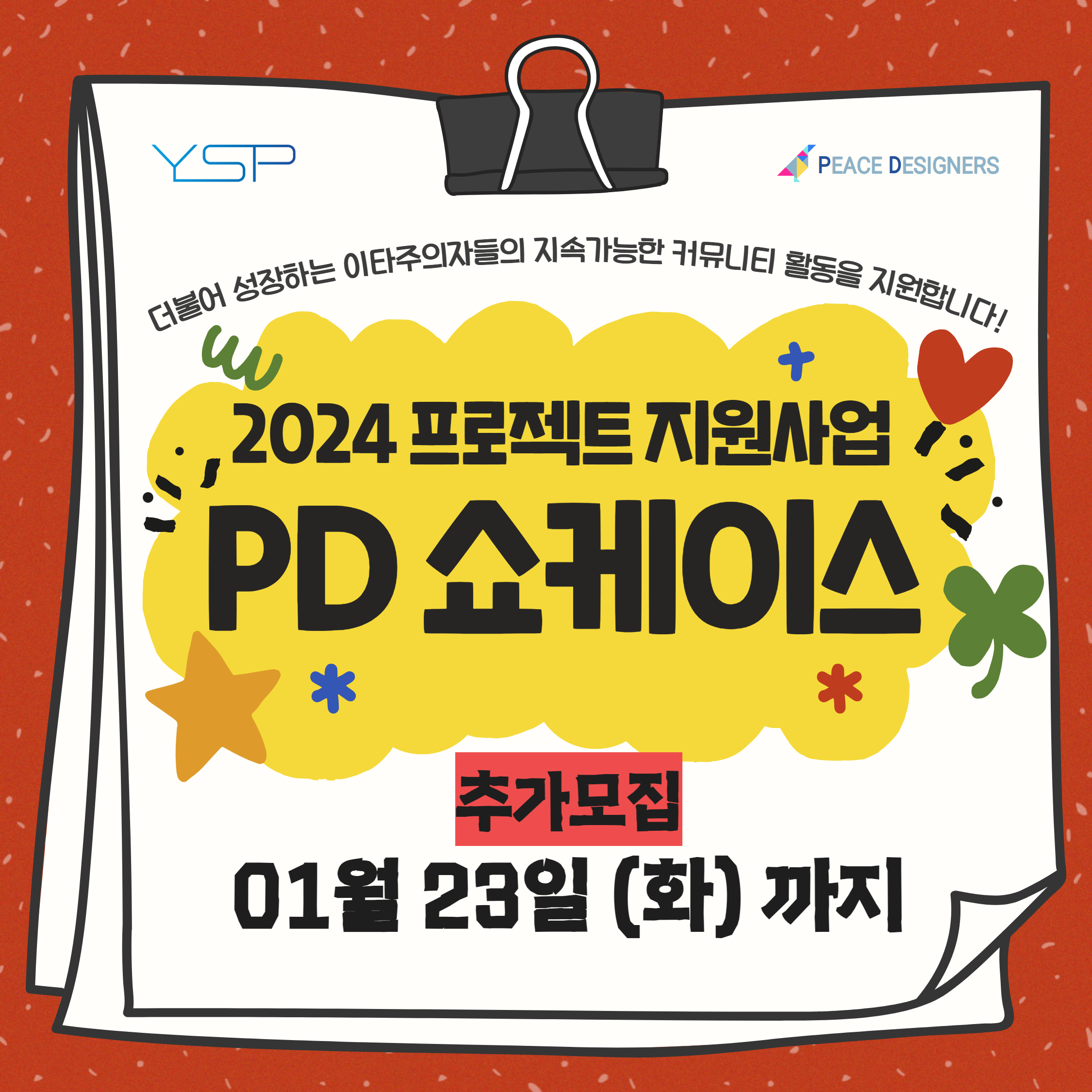 2024동계 PD 쇼케이스 프로젝트·커뮤니티 지원사업