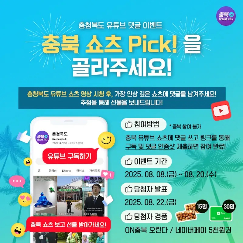 충북 쇼츠 Pick!을 골라주세요! EVENT