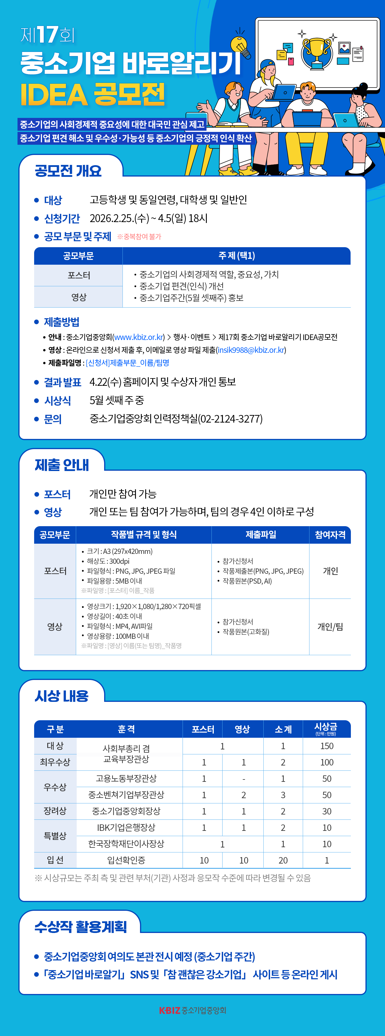 제17회 중소기업 바로알리기 IDEA 공모전