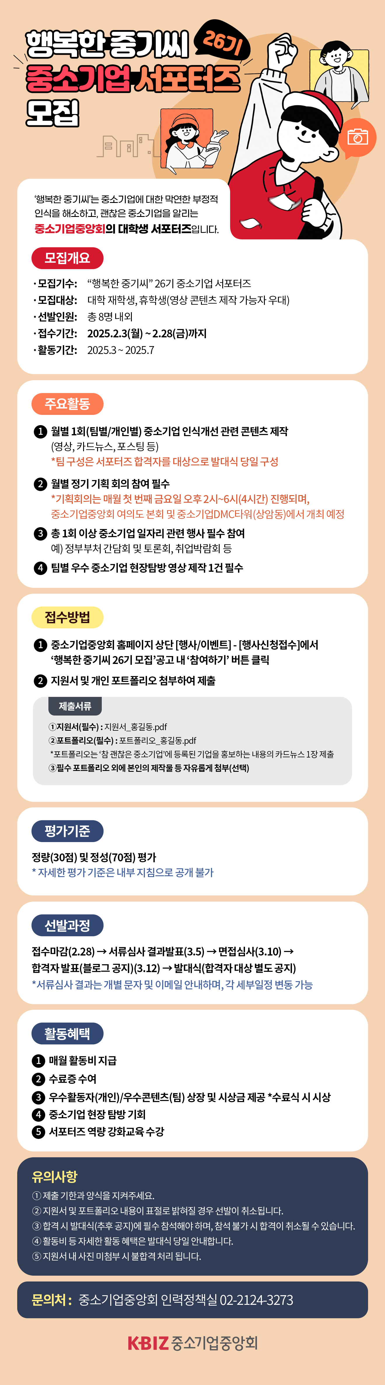 행복한 중기씨 26기 중소기업 서포터즈 모집