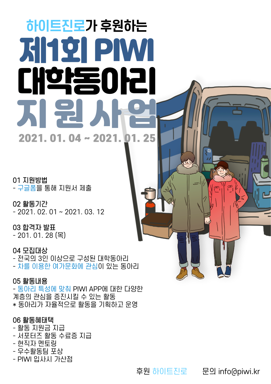 하이트진로가 후원하는 제1회 PIWI 대학동아리 지원사업