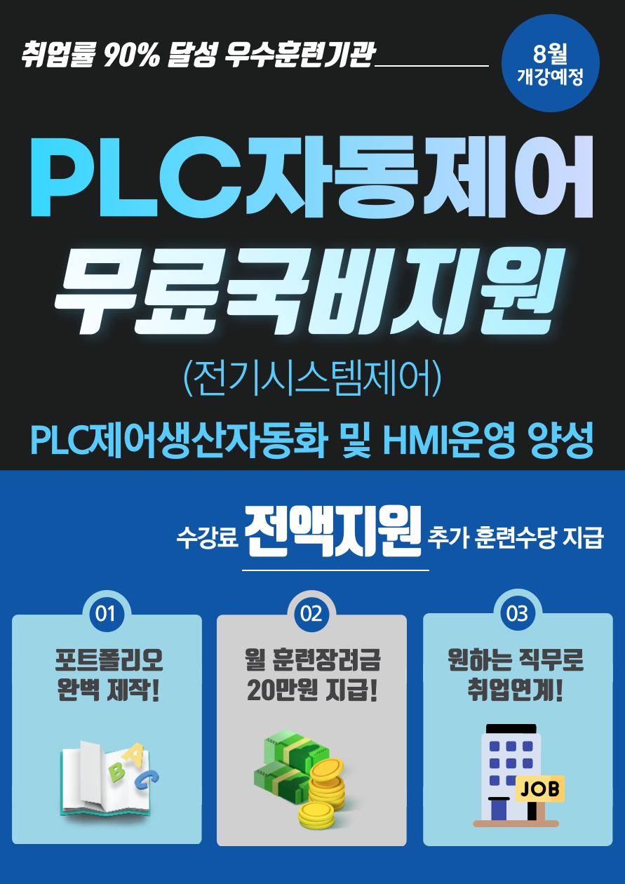 PLC 자동제어 교육 무료 국비지원 학원 취업연계 과정(부산/경남)