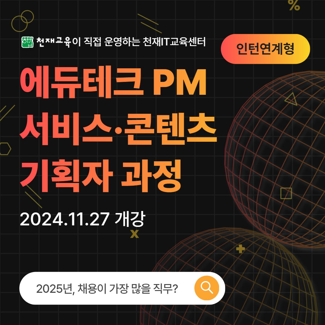 천재IT교육센터 '에듀테크 PM 서비스/콘텐츠 기획자 9기' 모집