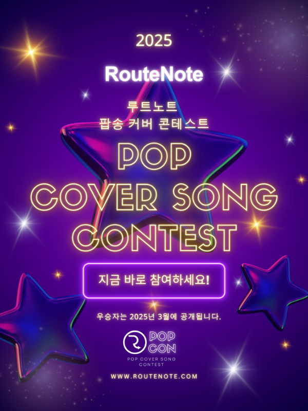 RouteNote 팝송 커버 콘테스트 2025