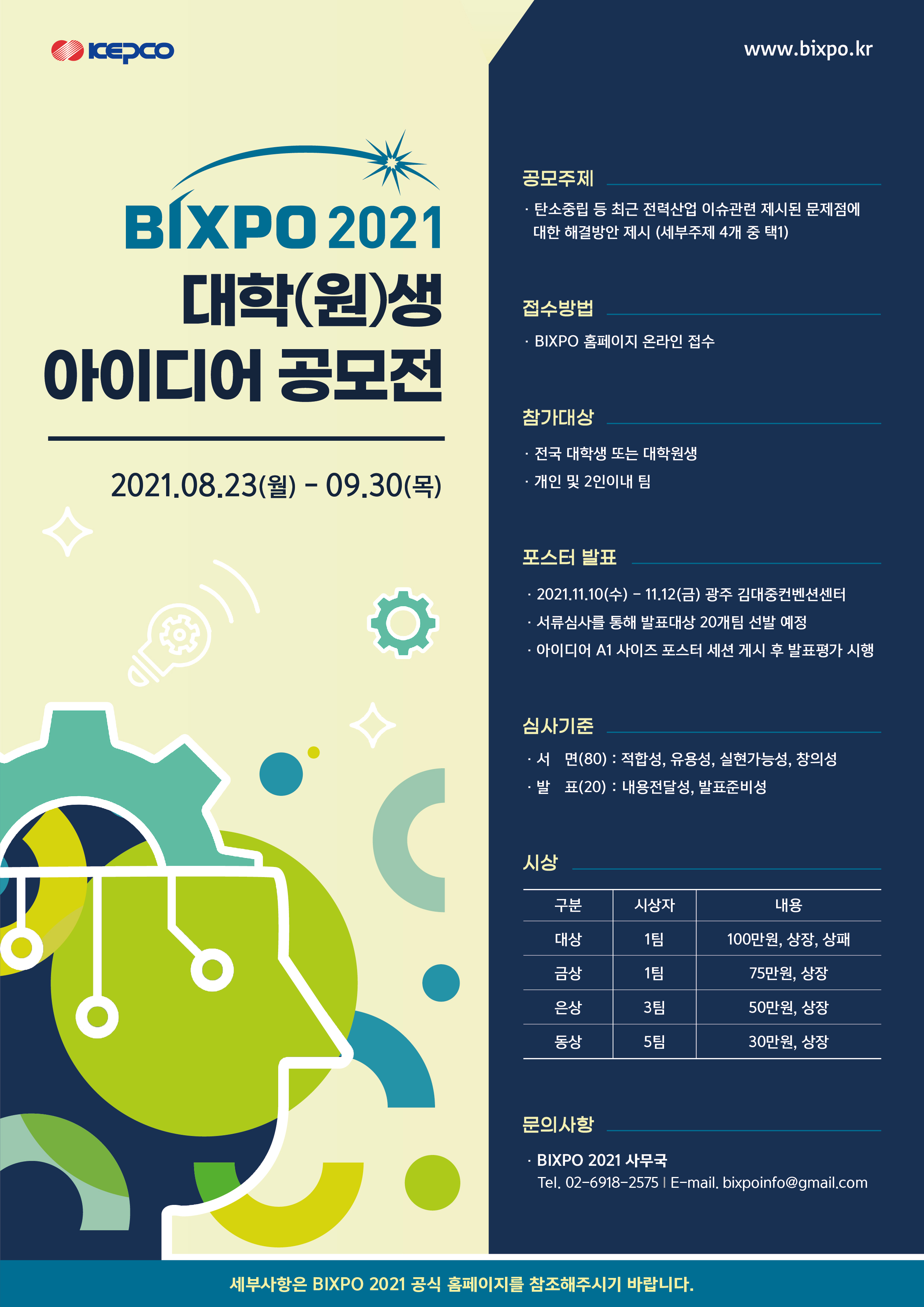 [한국전력공사] BIXPO 2021 대학(원)생 아이디어 공모전