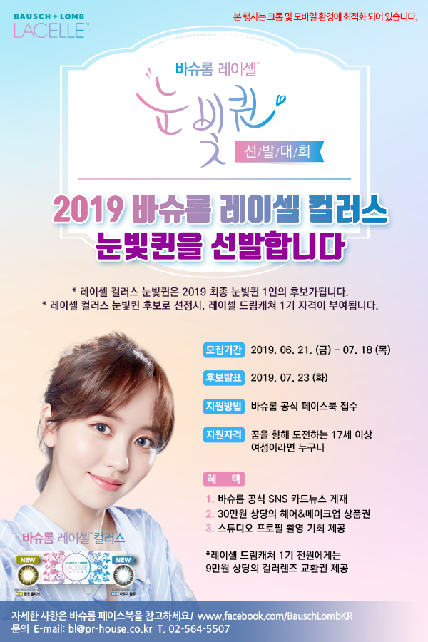바슈롬 레이셀 컬러스 눈빛퀸 선발대회  골든 올리브, 파우더 블루 모집
