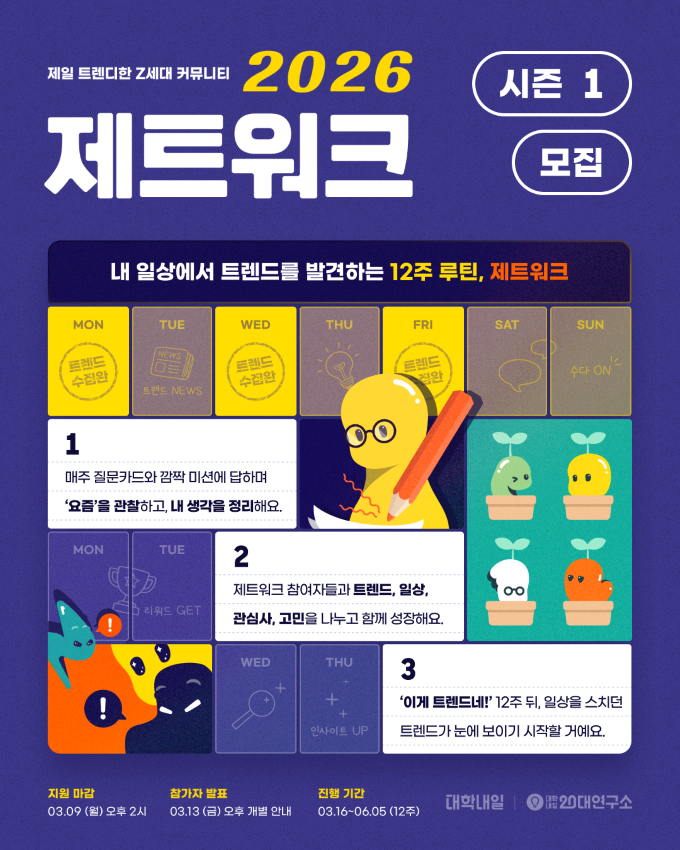 [대학내일] 일상에서 트렌드를 발견하는 루틴, 제트워크 2026 시즌 1 모집