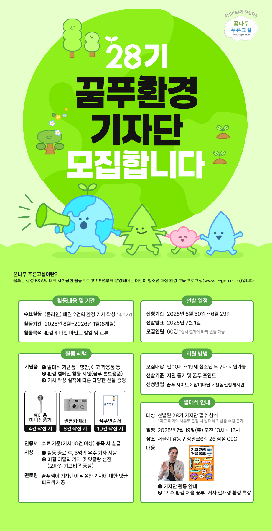 삼성 E&A 제28기 꿈나무 푸른교실 환경 기자단 모집