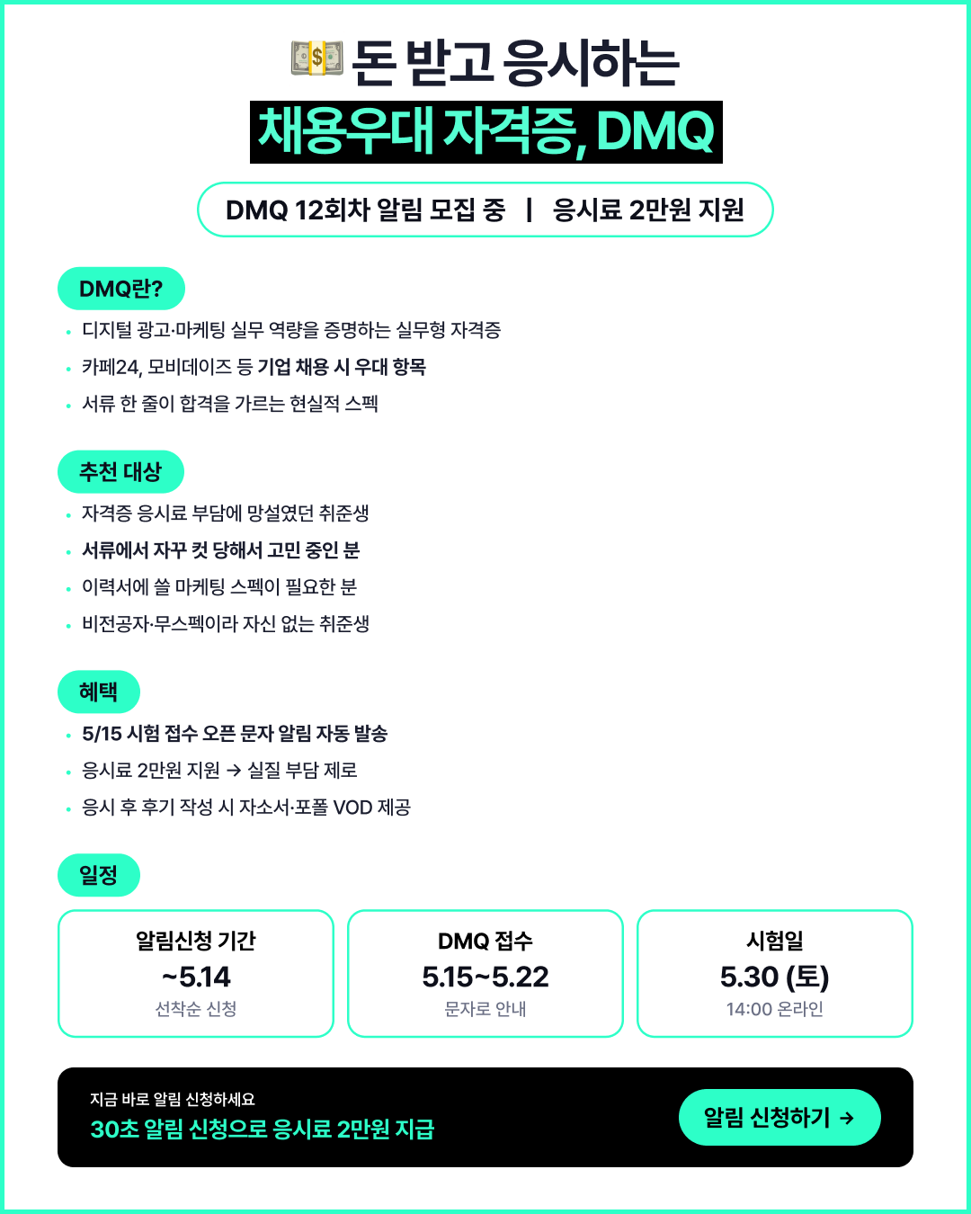 돈 내고 자격증 따지 마세요  - DMQ 12회차 알림 신청 (응시료 2만원 지원 + VOD 증정)