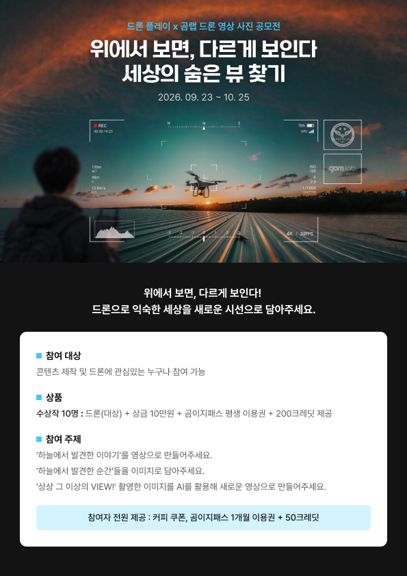 드론플레이x곰랩 드론 영상·사진 공모전