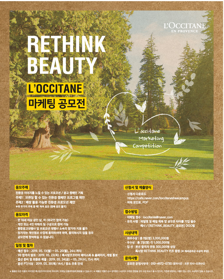 L’OCCITANE “RETHINK BEAUTY” 마케팅 공모전