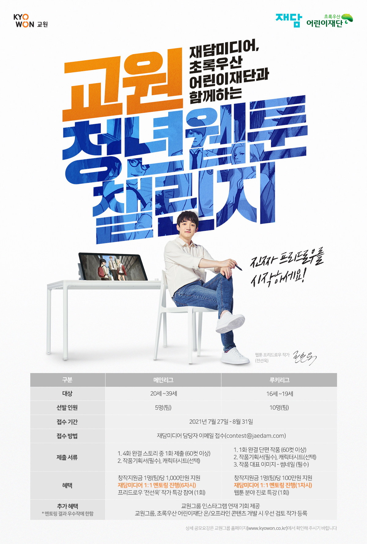 교원 청년웹툰챌린지