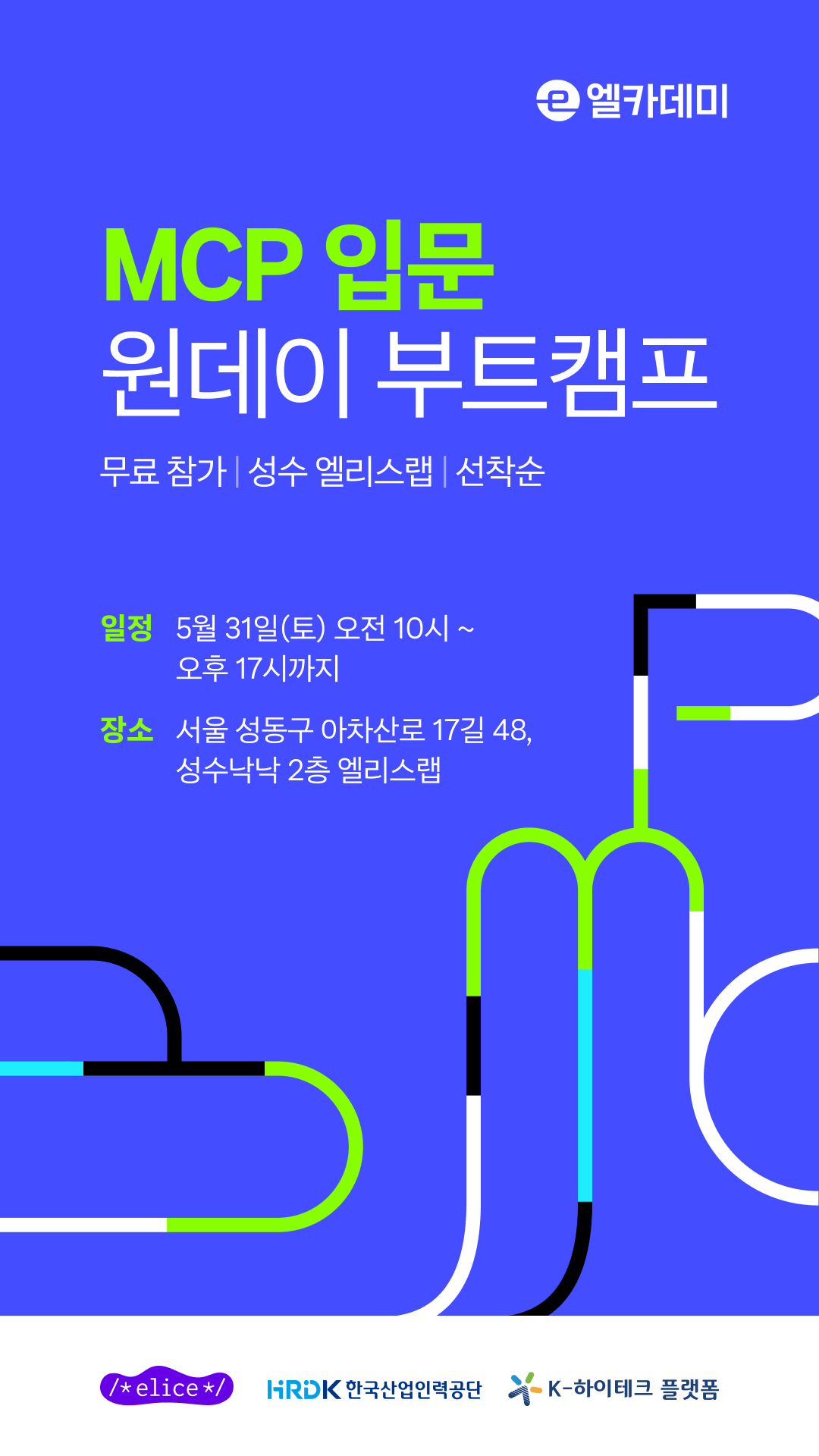 AI와 업무 자동화를 위한 MCP 원데이 부트캠프