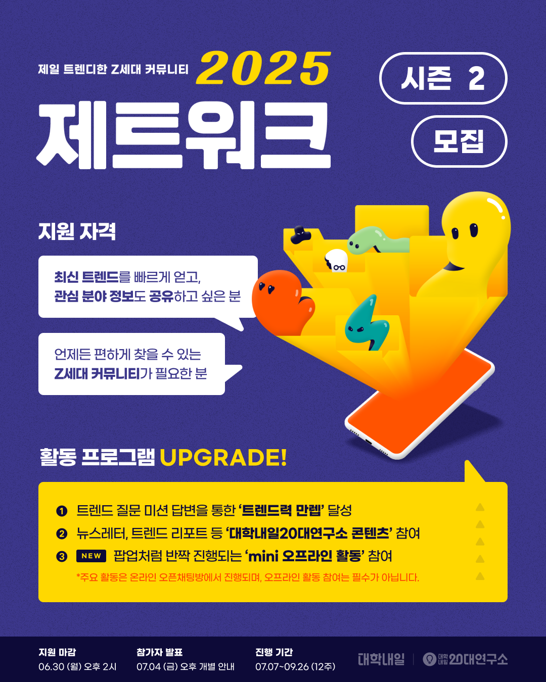제일 트렌디한 Z세대 커뮤니티, 제트워크 2025 시즌 2 참여자 모집