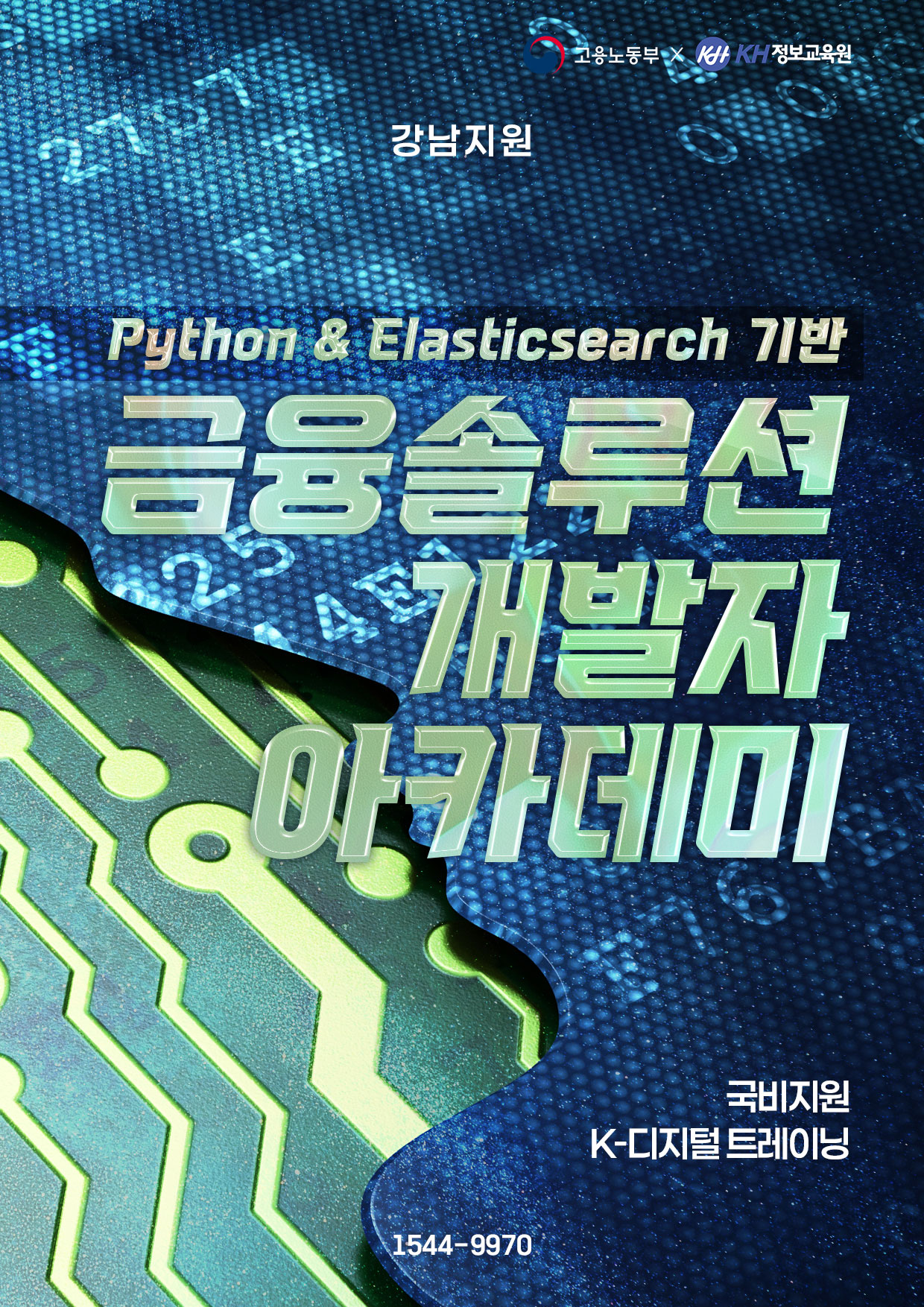 Python & Elasticsearch 기반 금융솔루션 개발자 아카데미 2회차 모집