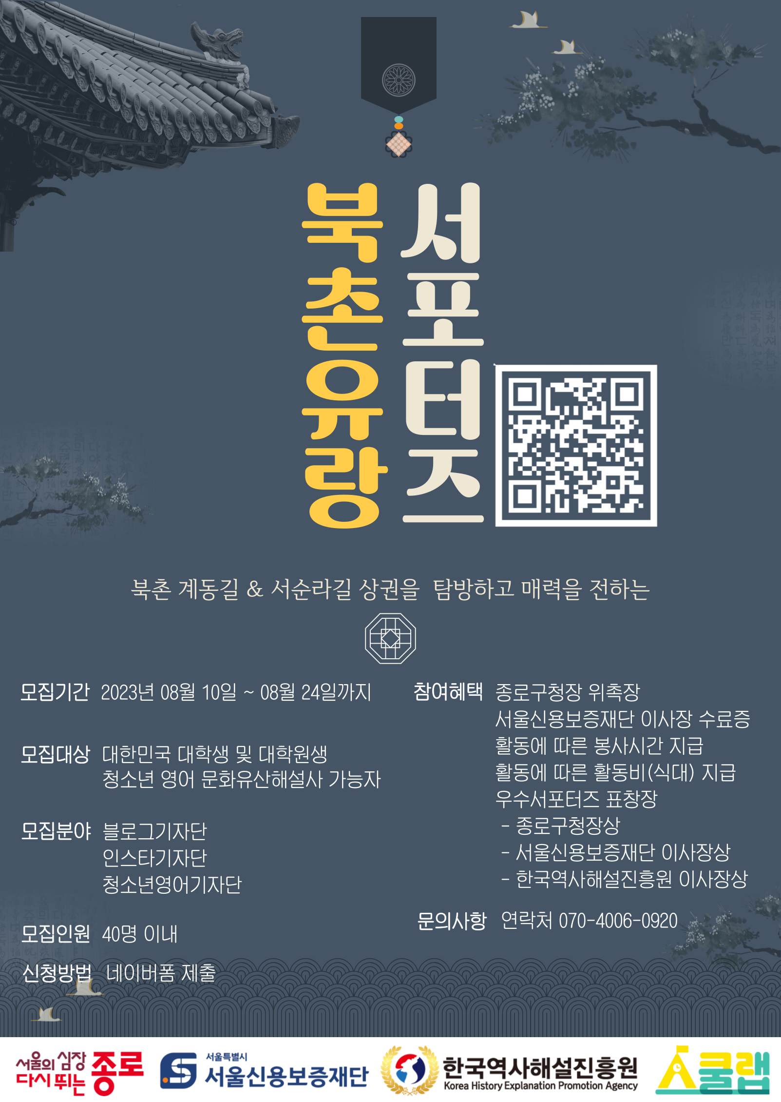 2023 종로구 북촌유랑 서포터즈 모집