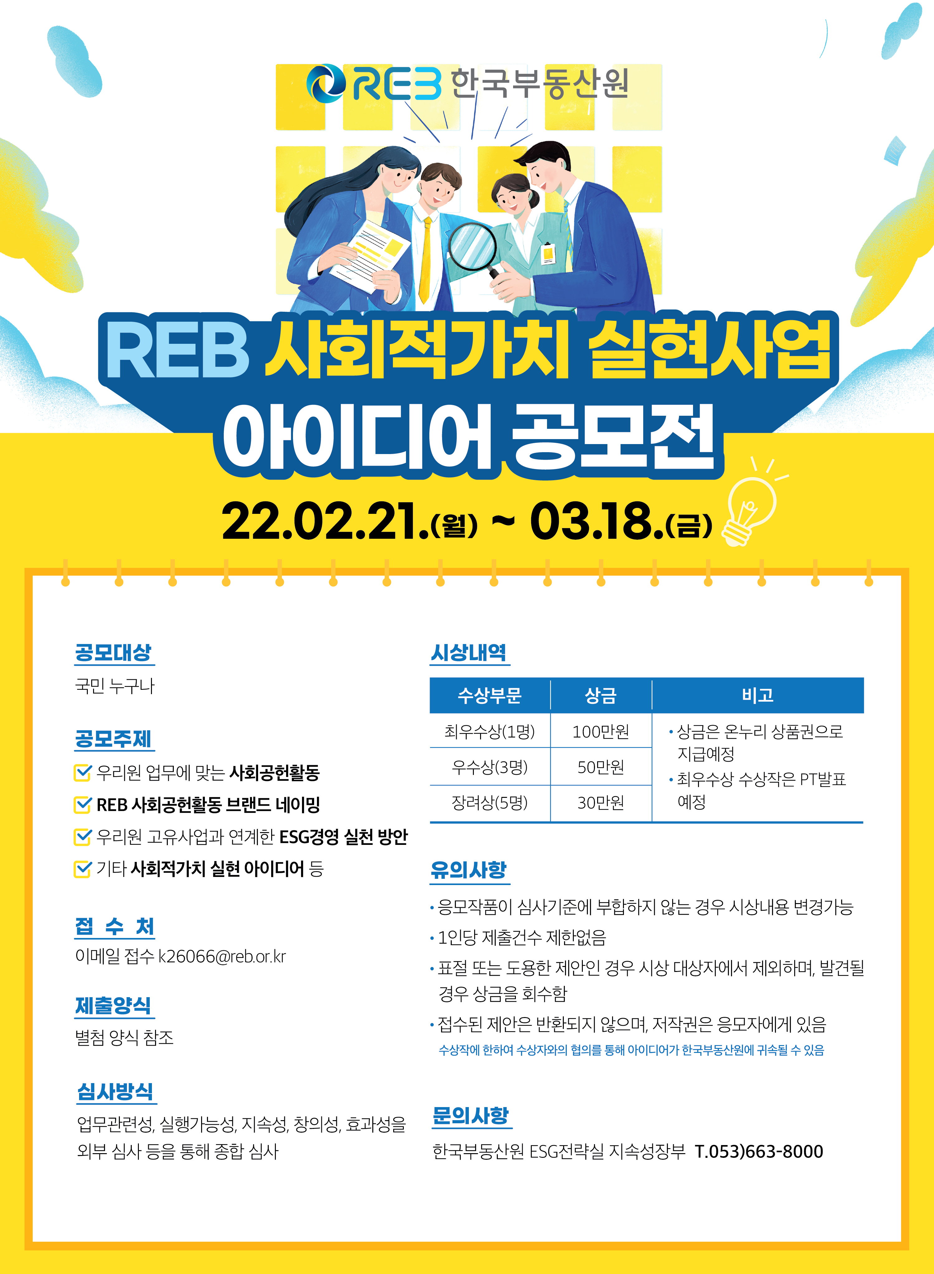 REB 사회적가치 실현사업 아이디어 공모전