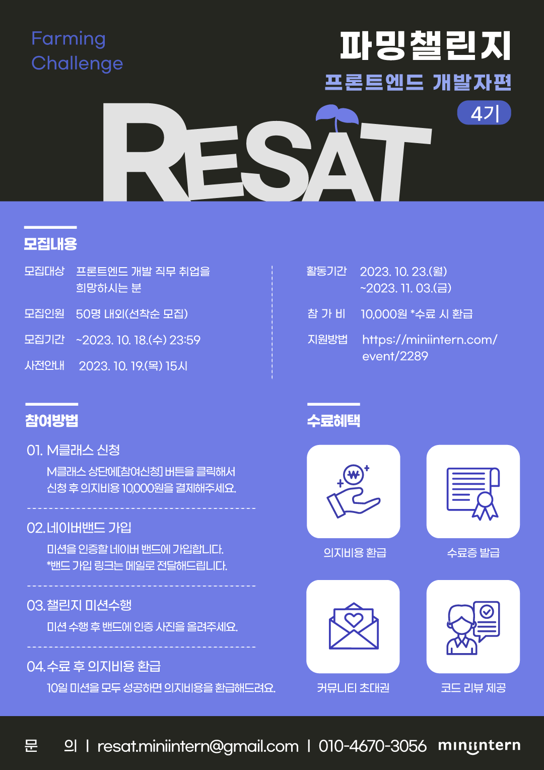 RESAT 파밍챌린지 프론트엔드 개발자편 4기