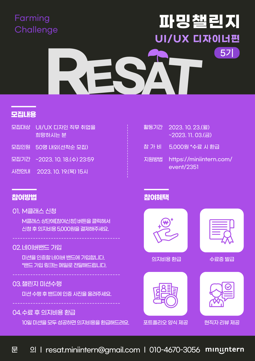 RESAT 파밍챌린지 UIUX 디자이너편 5기