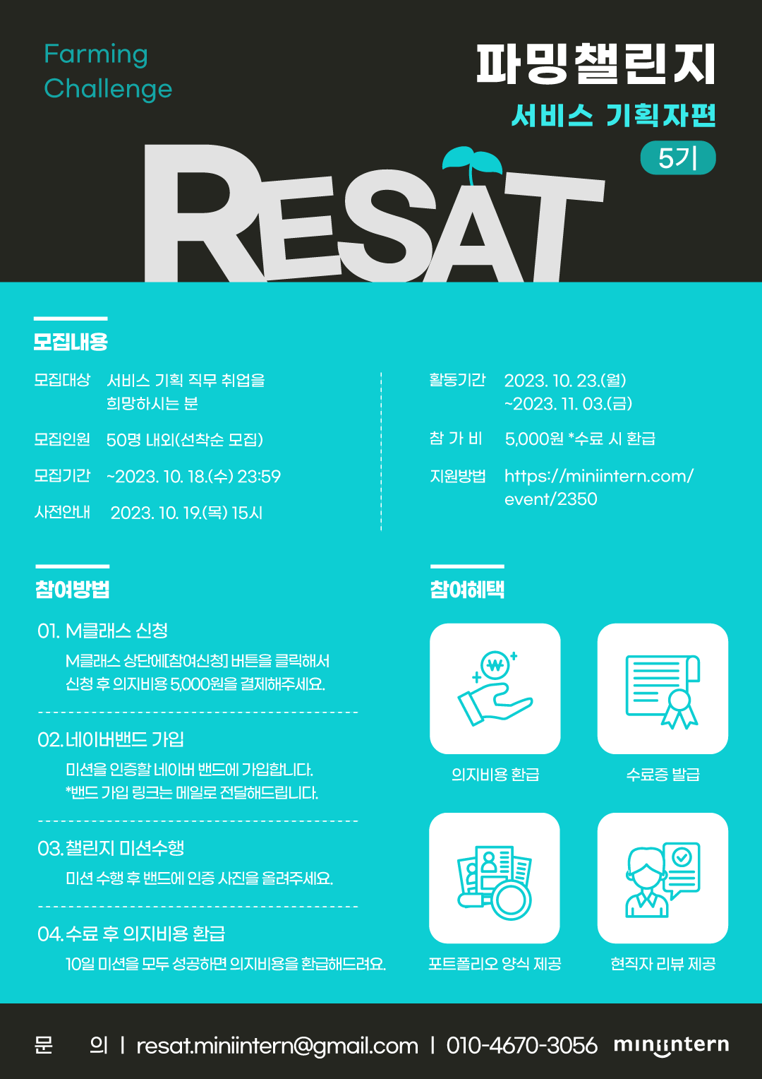 RESAT 파밍챌린지 서비스 기획자편 5기