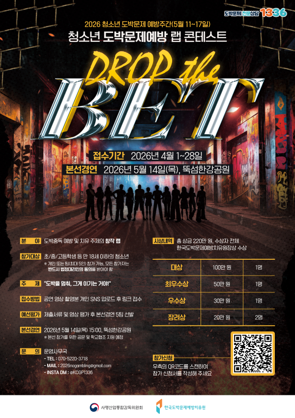 2026년 청소년 도박문제 예방 랩 콘테스트 'the BET'