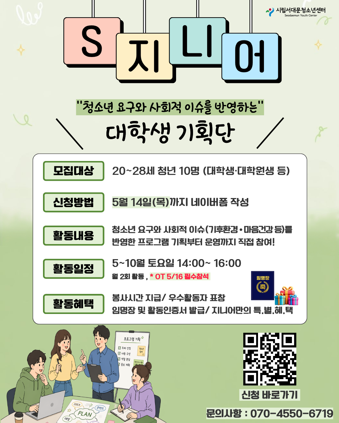 서대문청소년센터 대학생기획단 'S-지니어' 모집