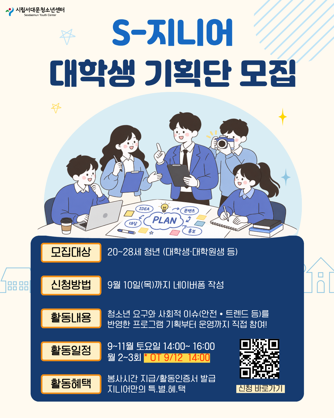 서대문청소년센터 대학생기획단 S-지니어 14기 모집