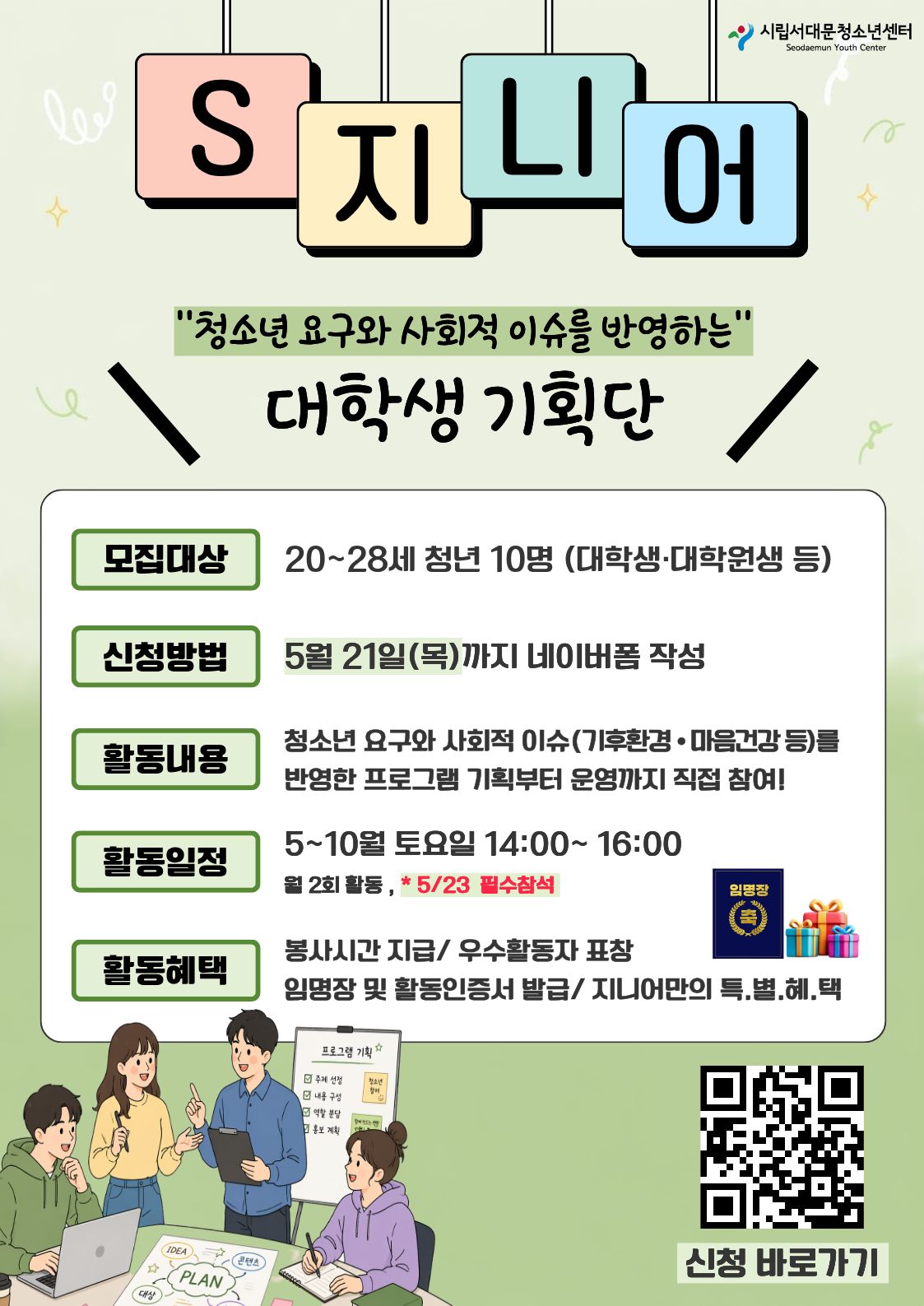 서대문청소년센터 대학생기획단 S-지니어
