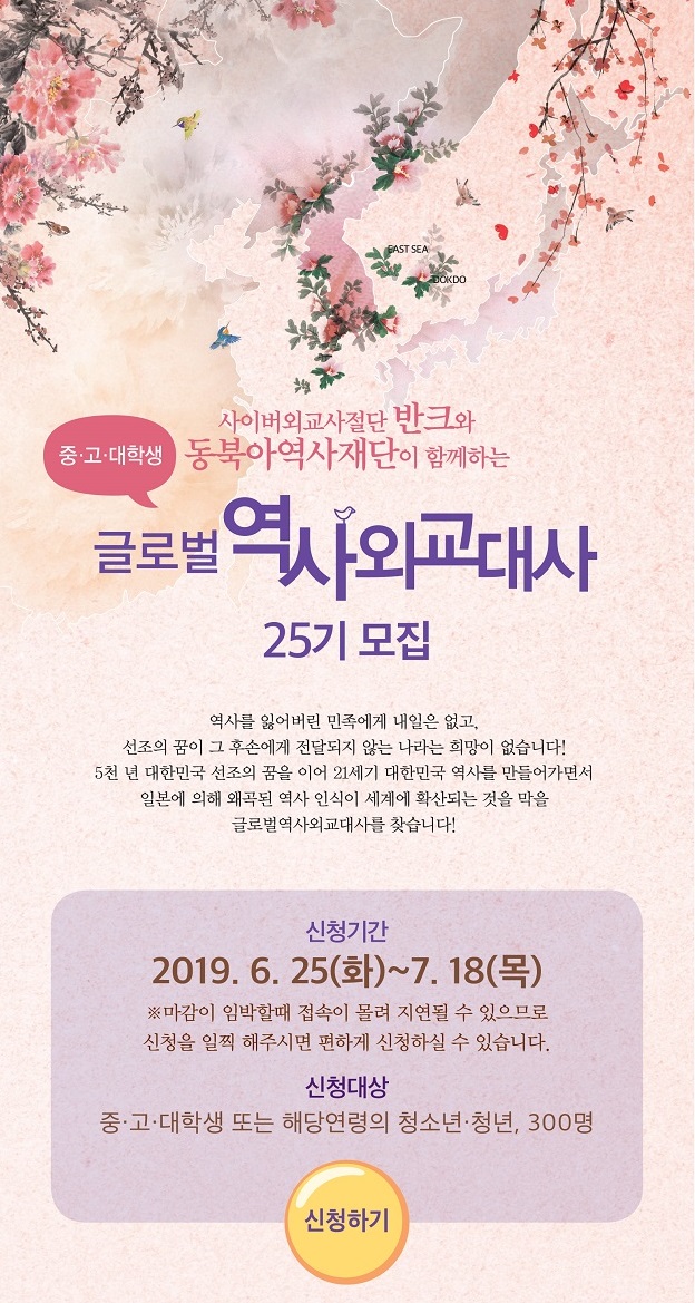 [반크&동북아역사재단]글로벌 역사외교 대사25기 모집 마감임박!(~7/18)