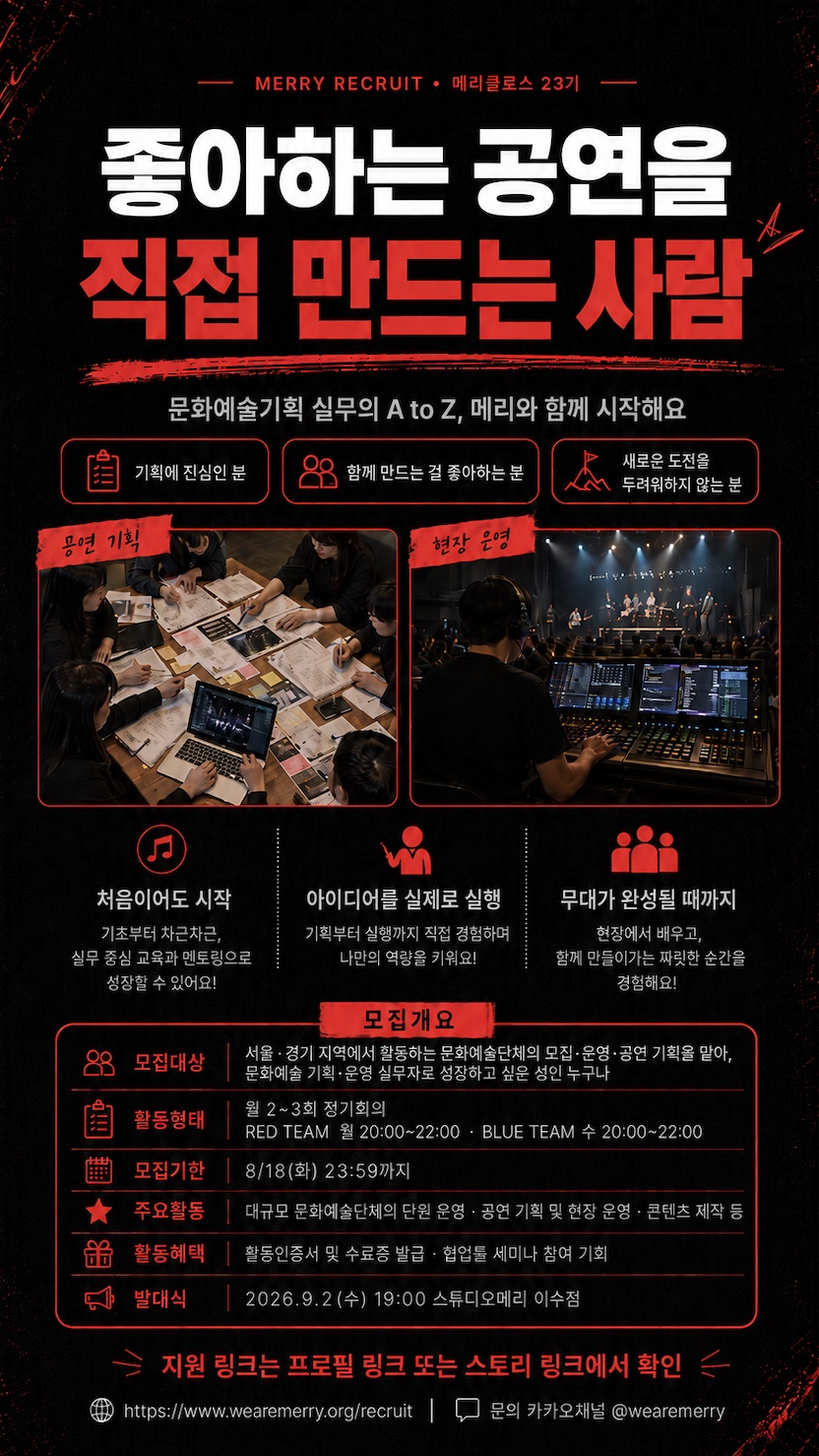 공연기획/문화예술콘텐츠기획 실무 메리클로스 23기 모집