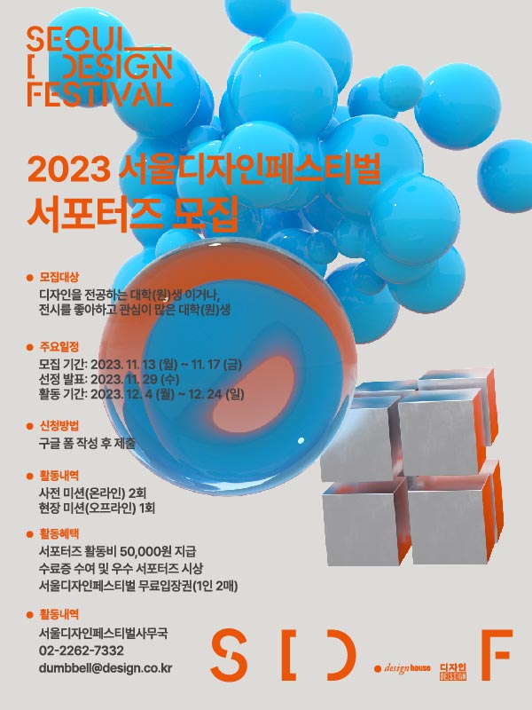 2023 서울디자인페스티벌 서포터즈 모집