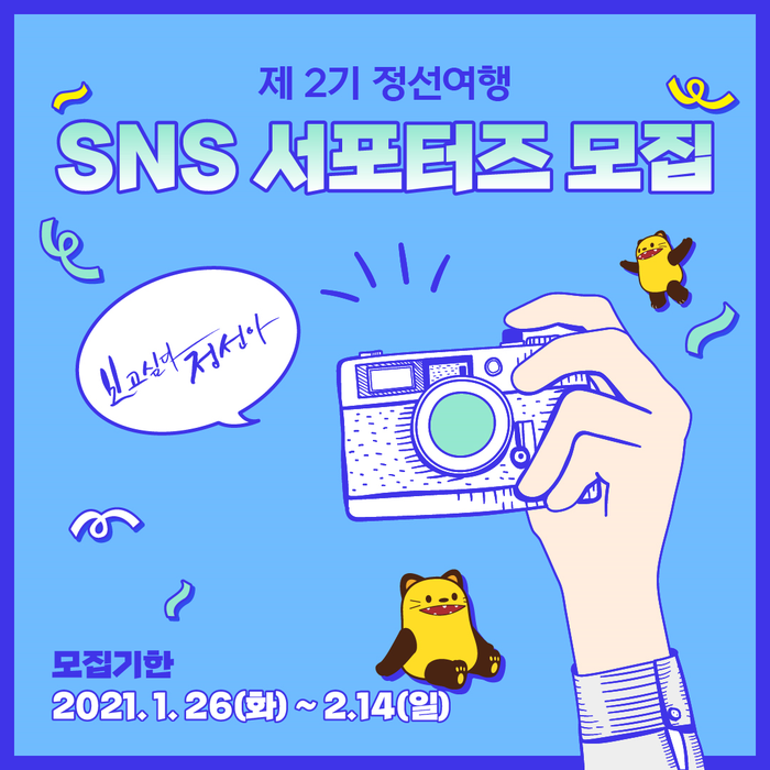 정선군 SNS 정선여행 서포터즈 2기 모집