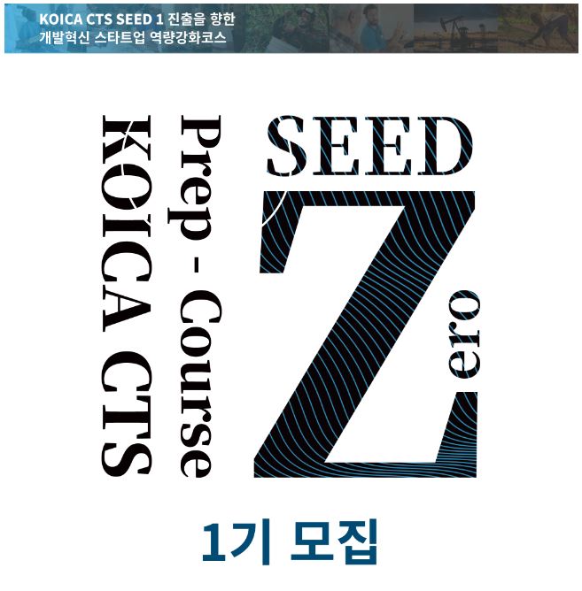 KOICA CTS SEED0 1기_유형2 참가자를 모집합니다.