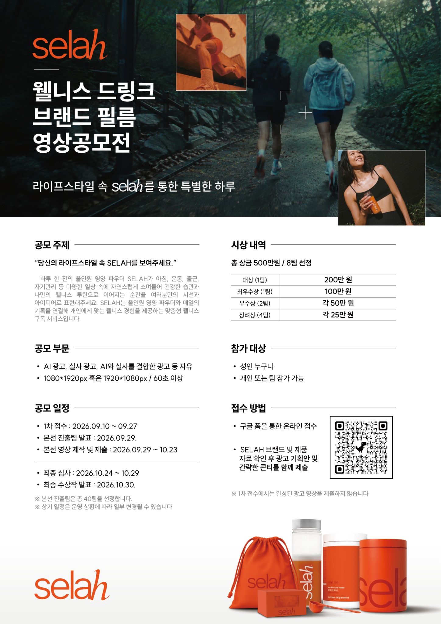웰니스 드링크 브랜드(SELAH) 필름 공모전