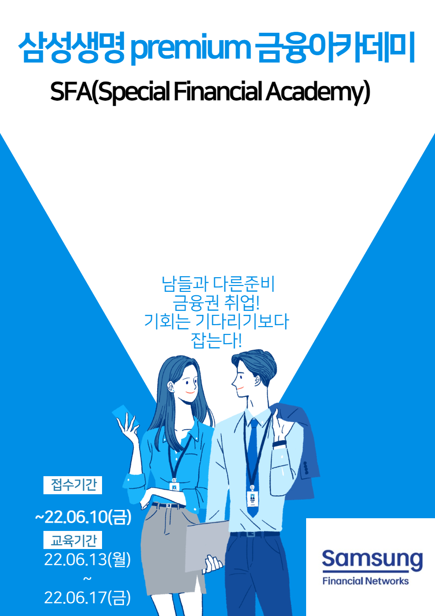 금융권 취업 관련 단기 금융교육 S.F.A(Special Finance Academy) 2기