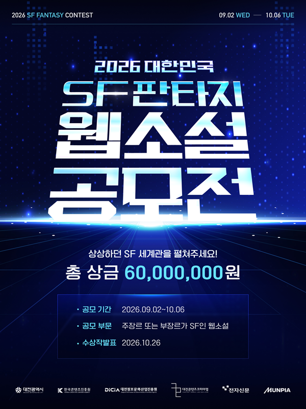 2026 대한민국 SF판타지 웹소설 공모전