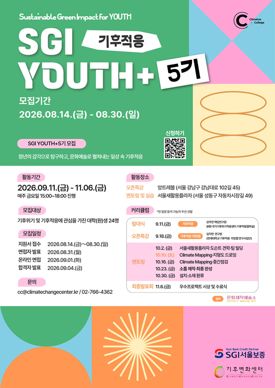기후변화센터 ‘SGI YOUTH+5기 : 기후적응’ 참여자 모집