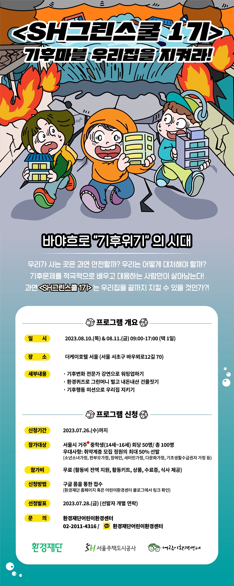 SH그린스쿨 1기 환경캠프 중학생 참가자모집