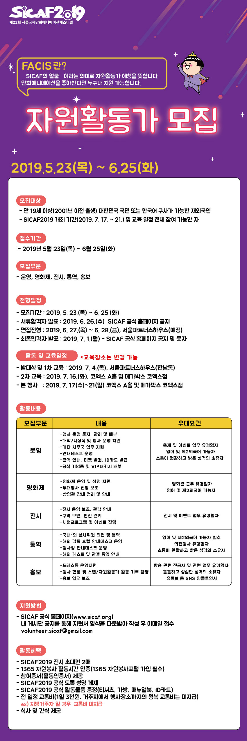 [SICAF2019] 서울국제만화애니메이션페스티벌과 함께 할 자원활동가 모집 (~6/25)