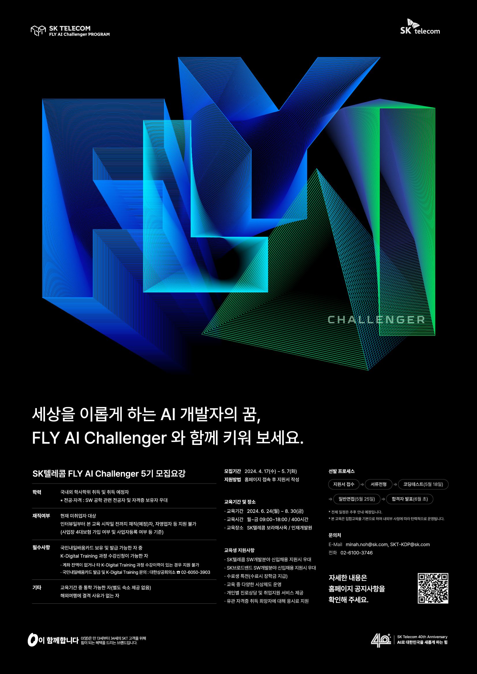 SK텔레콤 FLY AI Challenger 5기