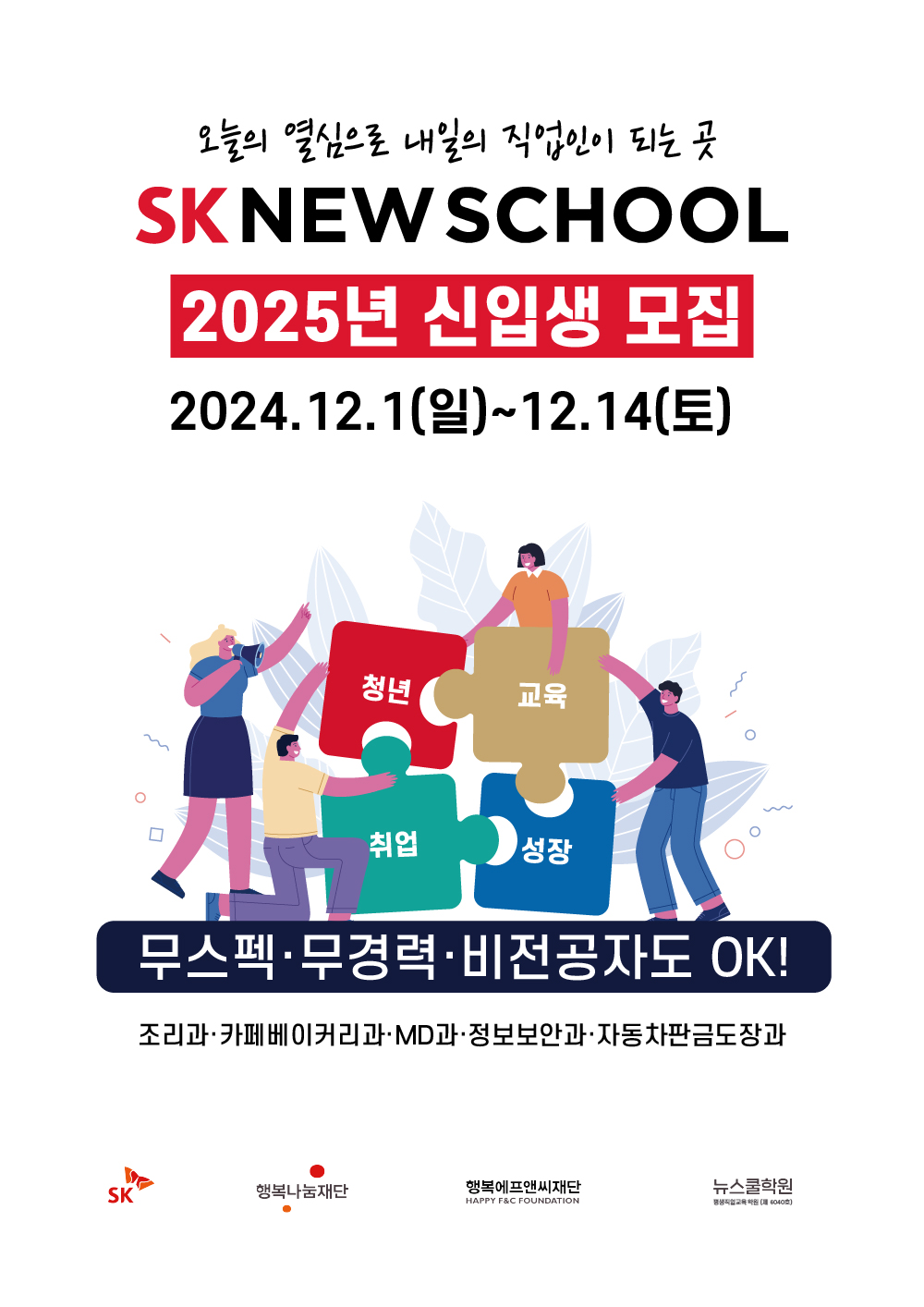 SK 뉴스쿨 2025 신입생 모집