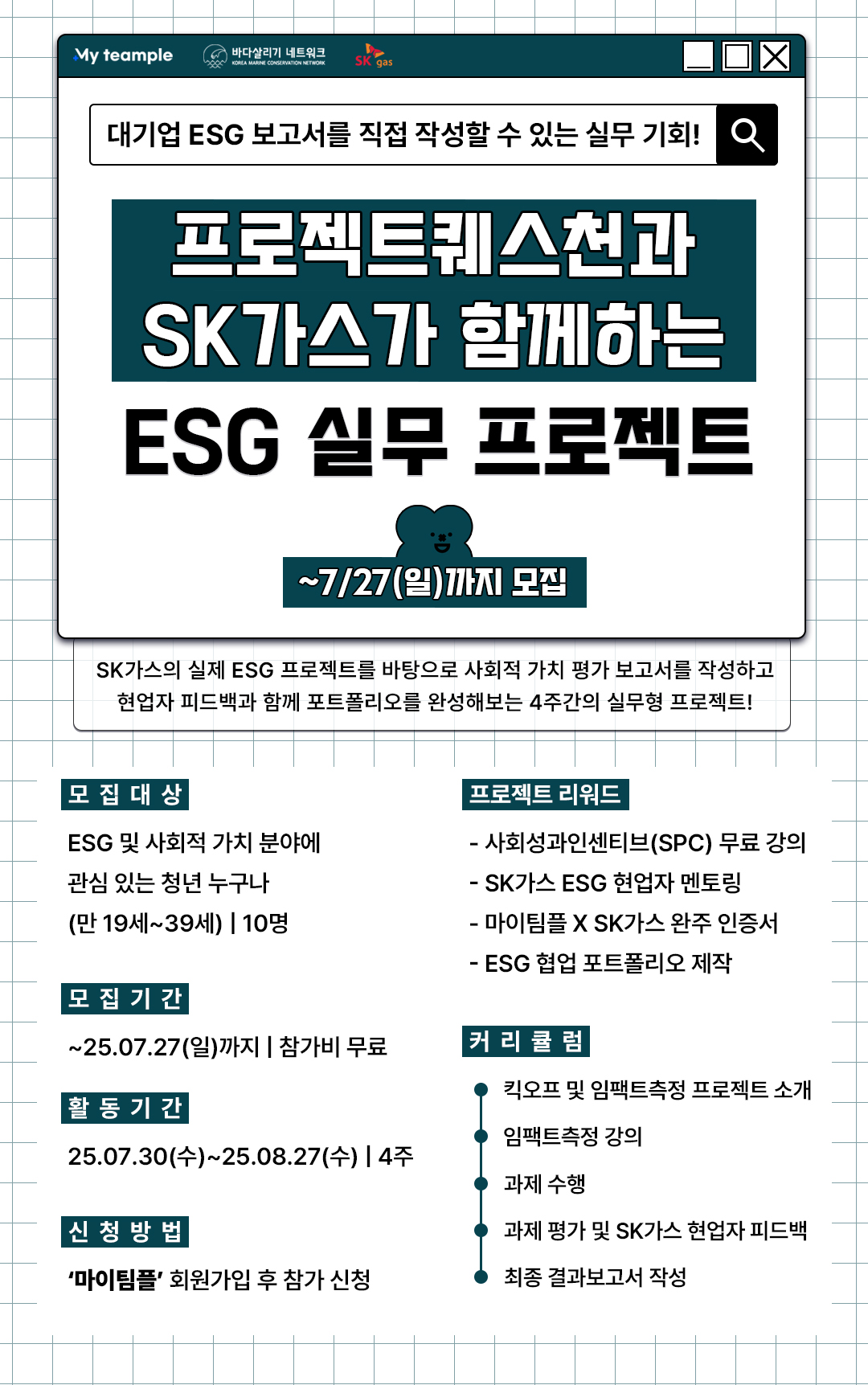 PQ x SK가스 ESG 실무 프로젝트 4주 완성