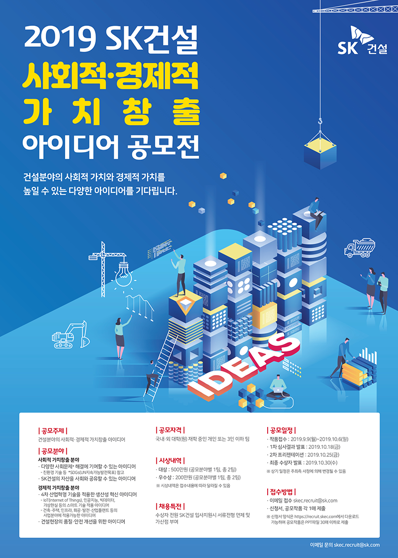 2019 SK건설 사회적・경제적 가치창출 아이디어 공모전