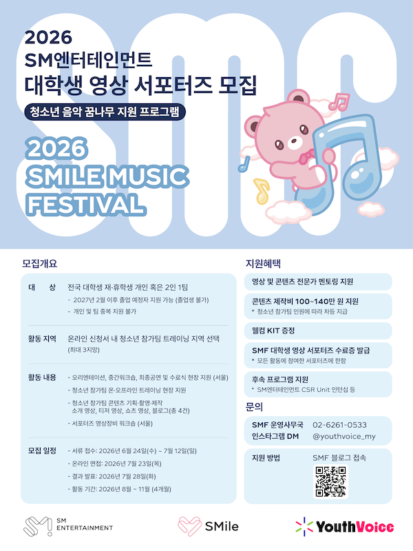 SM엔터테인먼트 2026 SMile Music Festival 대학생 영상 서포터즈 모집